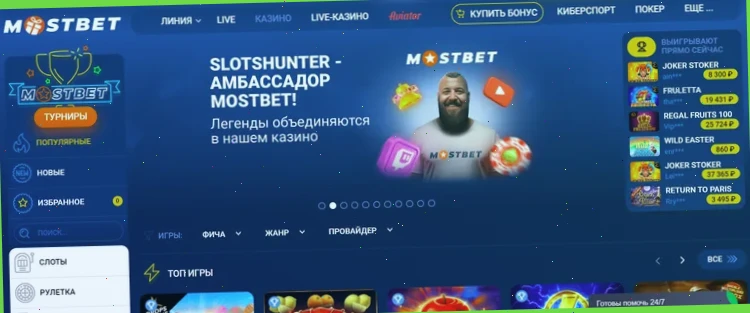 Игровые автоматы Mostbet: тысячи слотов и другие азартные игры